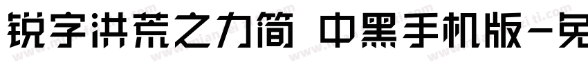 锐字洪荒之力简 中黑手机版字体转换